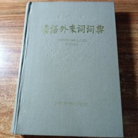 汉语外来词词典