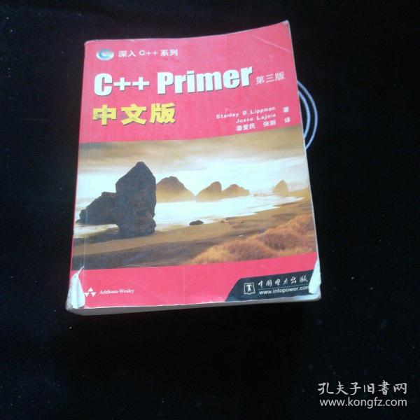 C++ Primer中文版：第三版