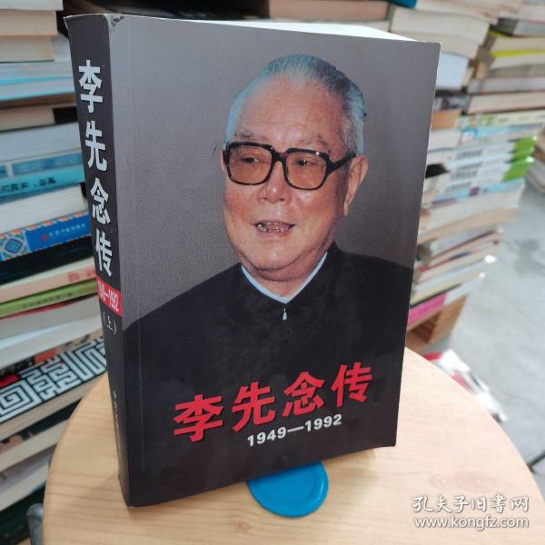 李先念传（1949-1992）平装（上册）