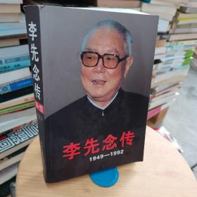 李先念传（1949-1992）平装（上册）