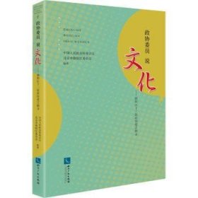 政协委员说文化——北京市朝阳区十三届政协建言摘录