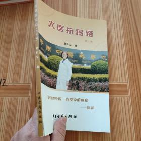 大医抗癌路