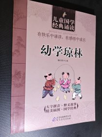 儿童国学经典诵读：幼学琼林