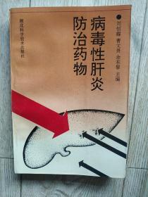 病毒性肝炎防治藥物