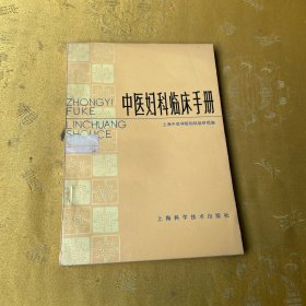 中医妇科临床手册