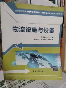 高等院校物流管理专业系列教材·物流企业岗位培训系列教材：物流设施与设备