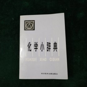 化学小辞典