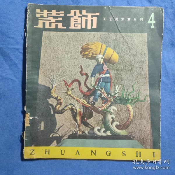 沈从文签送孙机 装饰 工艺美术双月刊 4 1959年三月 封面有时代感 有俄文英文目录 沈从文文章《介绍几片清初花锦》多插图 等 有水印泛黄签名字迹 书籍开裂 如图