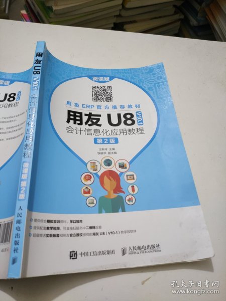 用友U8（V10.1）会计信息化应用教程（微课版第2版）