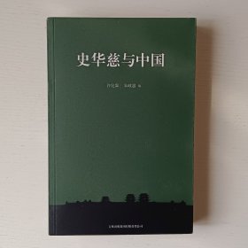 史华慈与中国