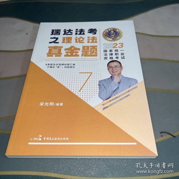 瑞达法考2023国家法律职业资格考试宋光明讲理论法之真金题课程资料