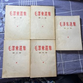毛泽东选集全五卷 前四卷繁体竖版