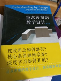 追求理解的教学设计（第二版）