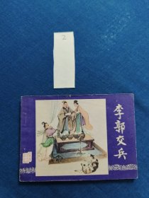 三国演义 李郭交兵