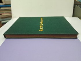 《四川汉代画像选集》8开乙种布面精装 1955年4月初版 只印300册