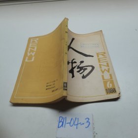 人物1988.6