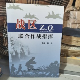 战区联合作战指挥