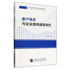 客户信息与企业债务融资研究