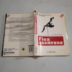 Flex企业应用开发实战