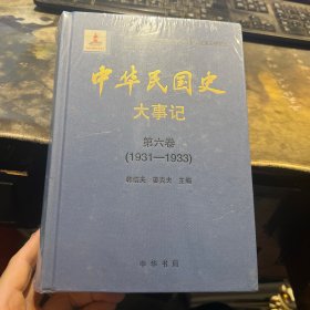 中华民国史·大事记（第六卷）（1934-1936）