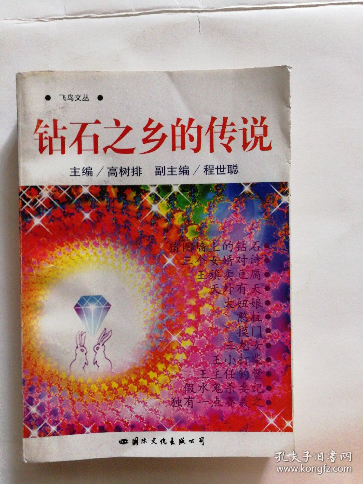 飞鸟文丛:钻石之乡的传说（签名本）