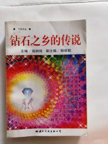 飞鸟文丛:钻石之乡的传说（签名本）