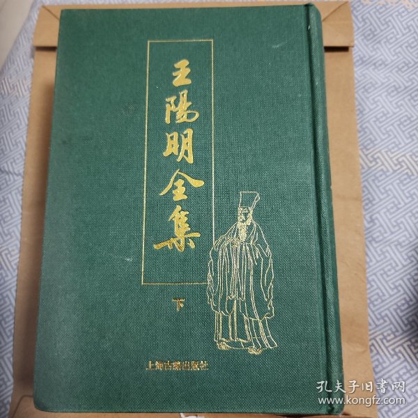 王阳明全集（全二册）