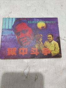 连环画： 狱中斗争