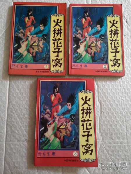 武侠小说，火拼花子窝 1.2.3（全三册）