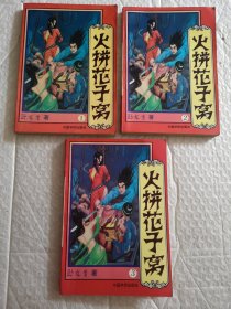 武侠小说，火拼花子窝 1.2.3（全三册）