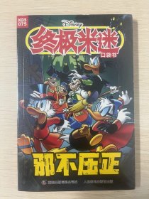 正版现货 终极米迷口袋书075 邪不压正 9787115605832 童趣