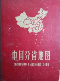 中国分省地图【1962年精装本，内页完整】