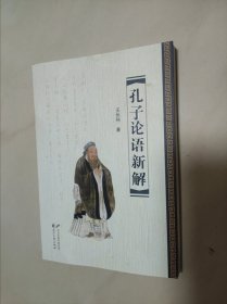 孔子论语新解
