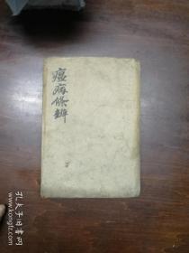 温病条辨 4册（光绪19年）