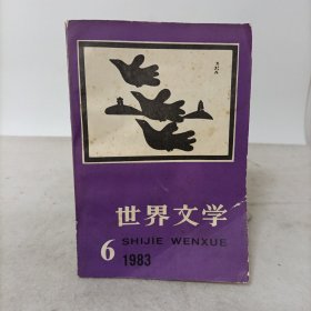 世界文学1983年第6期总第171期