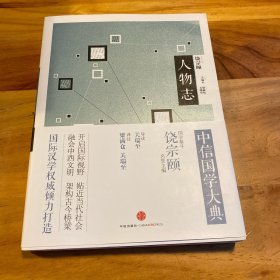 中信国学大典·人物志