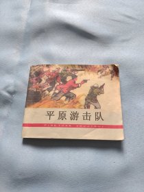 平原游击队 连环画 1964年第一版