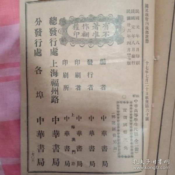 《详注 中华高等学生尺牍》全二册 民国26年 品相不错