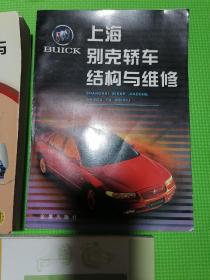 上海别克轿车结构与维修、绅宝轿车故障诊断与维修手册、汽车底盘构造与维修（三本合售）