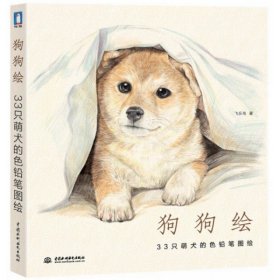 狗狗绘·33只萌犬的色铅笔图绘