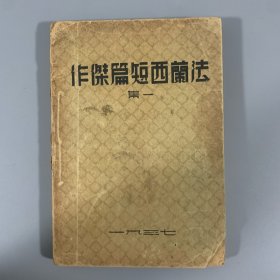 1937年《法兰西短篇杰作集》第1册，水沫社编译，张鑫山发行