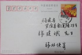 北京集邮家张林侠亲笔书写签名实寄片