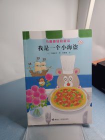 马露露冒险童话：我是一个小海盗