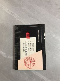 中国封建蒙学文化评述：附《三字经》《弟子规》《女儿经》《朱子治家格言》《增广贤文》