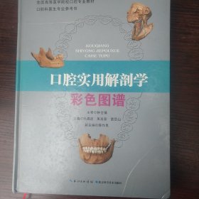 口腔实用解剖学彩色图谱