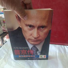 普京传：他为俄罗斯而生