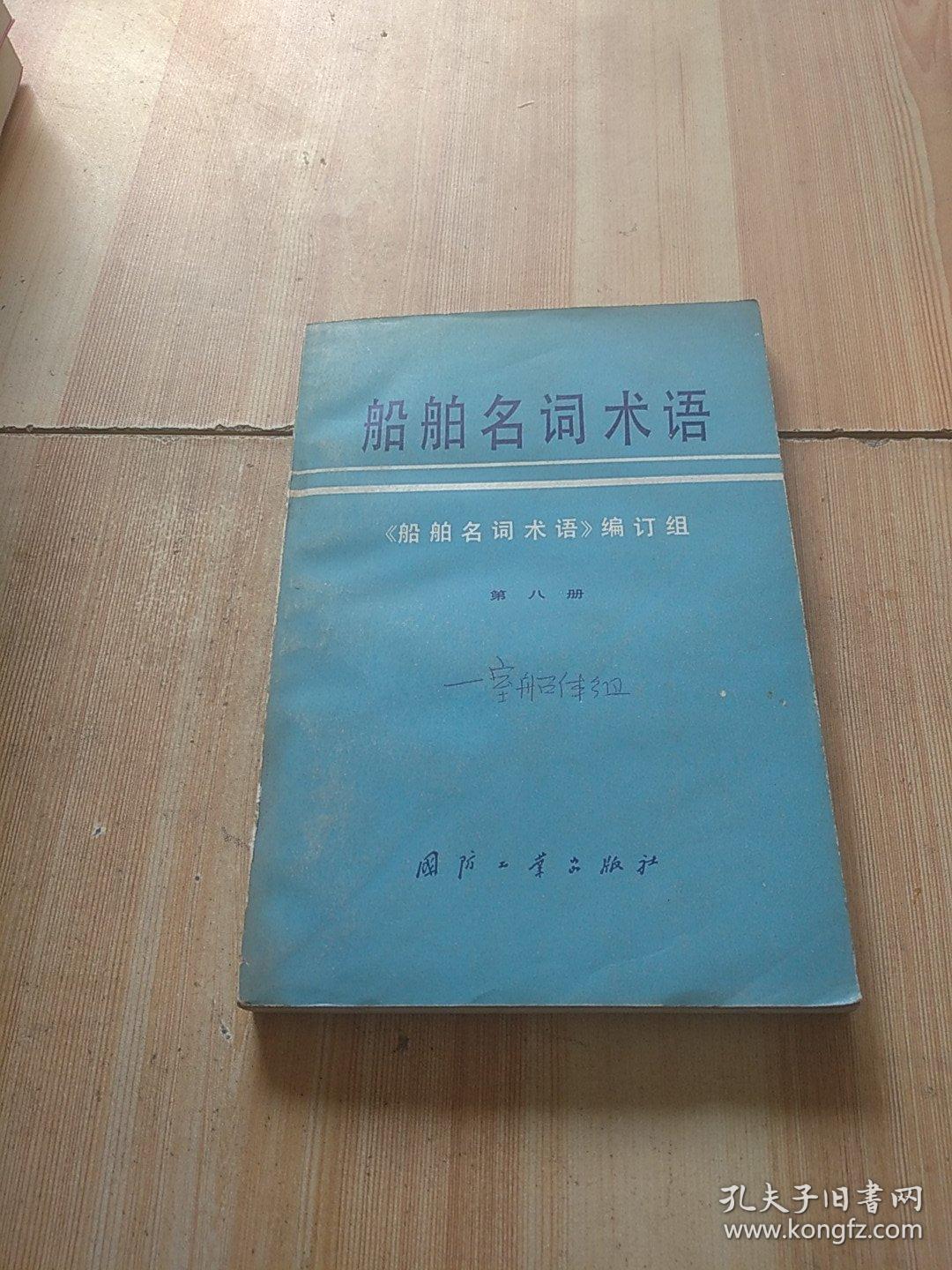 船舶名词术语 第八册