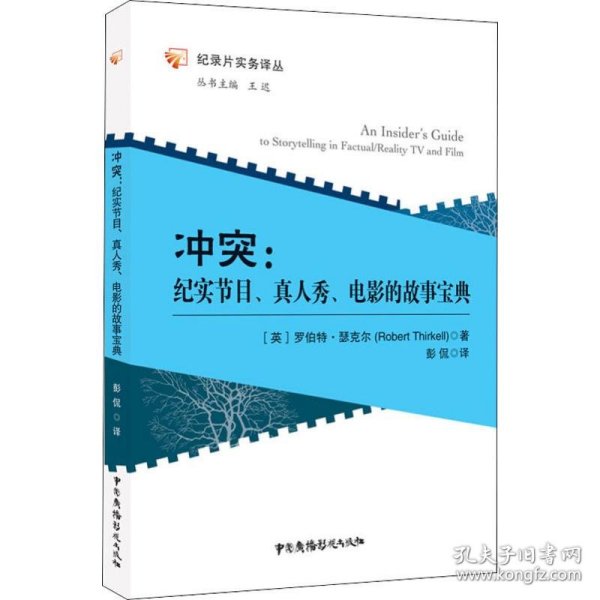 冲突：纪实节目、真人秀、电影的故事宝典