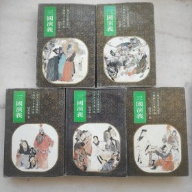 三国演义绘画本（1-5）上海人民美术出版社经典连环画