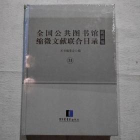 全国公共图书馆缩微文献联合目录•民国编 11